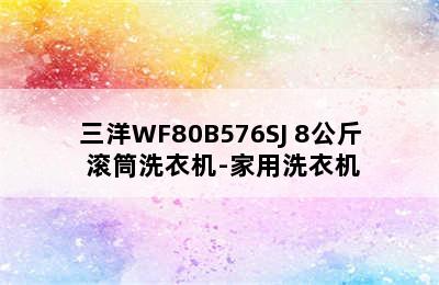 SANYO/三洋WF80B576SJ 8公斤 滚筒洗衣机-家用洗衣机